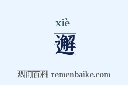 邂是什么意思的图片
